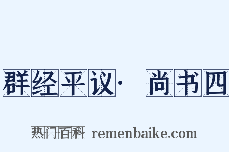 群经平议·尚书四是什么意思的图片
